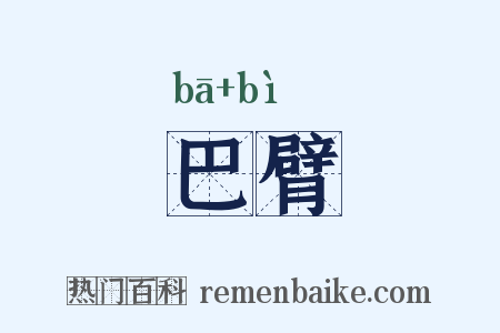 巴臂是什么意思的图片